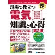 図解入門現場で役立つ電気の知識と心得 [第2版] [単行本]