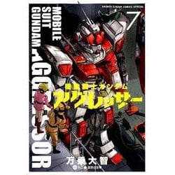 機動戦士ガンダム アグレッサー<７>(少年サンデーコミックス) [コミック]