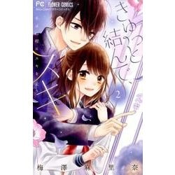 きゅっと結んで、スキ<２>(フラワーコミックス) [コミック]