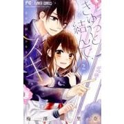 きゅっと結んで、スキ<２>(フラワーコミックス) [コミック]