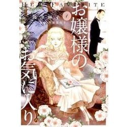 お嬢様のお気に入り<１>(フラワーコミックス) [コミック]