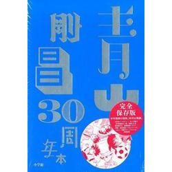 青山剛昌 30周年本(書籍扱いコミックス単行本) [単行本]