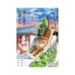 猫のお寺の知恩さん<５>(ビッグ コミックス) [コミック]