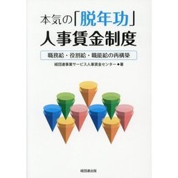 本気の「脱年功」人事賃金制度-職務給・役割給・職能給の再構築 [単行本]