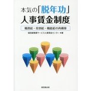 本気の「脱年功」人事賃金制度-職務給・役割給・職能給の再構築 [単行本]