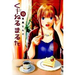 くーねるまるた<１３>(ビッグ コミックス) [コミック]
