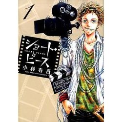 ショート・ピース<１>(ビッグ コミックス) [コミック]