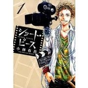 ショート・ピース<１>(ビッグ コミックス) [コミック]