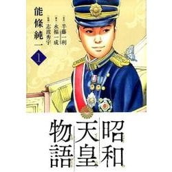 昭和天皇物語<１>(ビッグ コミックス) [コミック]