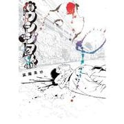 闇金ウシジマくん<４１>(ビッグ コミックス) [コミック]