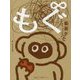 もぐ∞（もぐのむげんだいじょう） [単行本]