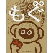 もぐ∞（もぐのむげんだいじょう） [単行本]