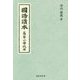 國語讀本 高等小學校用 [単行本]