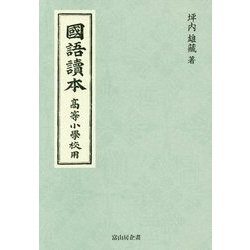 國語讀本 高等小學校用 [単行本]