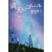 満天のゴール [単行本]