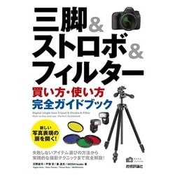 デジタル一眼　三脚＆ストロボ＆フィルター　買い方・使い方　完全バイブル [単行本]