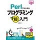 Perlではじめる　プログラミング超入門 [単行本]