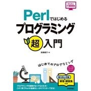 Perlではじめる　プログラミング超入門 [単行本]
