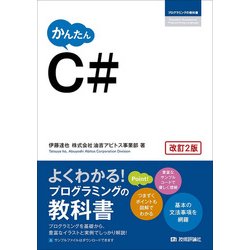 かんたん　C＃ 改訂2版 [単行本]