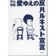 愛ゆえの反ハルキスト宣言 [単行本]