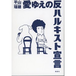 愛ゆえの反ハルキスト宣言 [単行本]