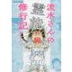 流水さんの霊能修行記（ぶんか社コミックス） [コミック]