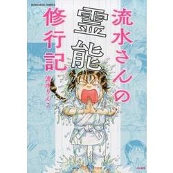 流水さんの霊能修行記（ぶんか社コミックス） [コミック]