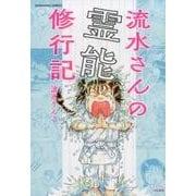 流水さんの霊能修行記（ぶんか社コミックス） [コミック]