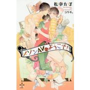 メゾンAVへようこそ!(クロスノベルス) [新書]