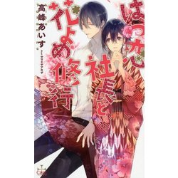 はつ恋社長と花よめ修行(クロスノベルス) [新書]