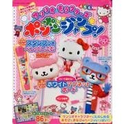 サンリオキャラクターズ ポンポンジャンプ!マーチの号： サンリオCM [ムック・その他]