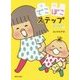トリぺと7 でこぼこステップ [単行本]