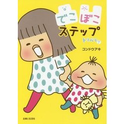 トリぺと7 でこぼこステップ [単行本]