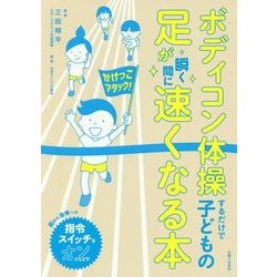 ボディコン体操するだけで子どもの足が瞬く間に速くなる本 [単行本]