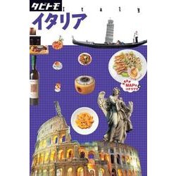 ヨドバシ.com - イタリア（タビトモ 欧州 6） [単行本] 通販【全品無料