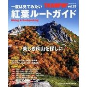 一度は見てみたい 紅葉ルートガイド TRAMPIN'シリーズ（33）： 地球丸M [ムック・その他]
