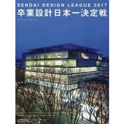 せんだいデザインリーグ2017 卒業設計日本一決定戦OFFICIAL BOOK [単行本]