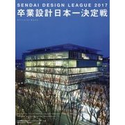せんだいデザインリーグ2017 卒業設計日本一決定戦OFFICIAL BOOK [単行本]