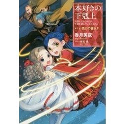 ヨドバシ Com 本好きの下剋上 司書になるためには手段を選んでいられません 第3部 領主の養女 5 単行本 通販 全品無料配達