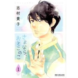 さよなら、おとこのこ 1（ビーボーイコミックスDX） [コミック]