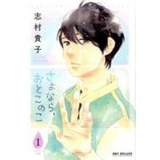 さよなら、おとこのこ 1（ビーボーイコミックスDX） [コミック]