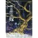 小説 魔法使いの嫁 金糸篇(マッグガーデン・ノベルズ) [単行本]