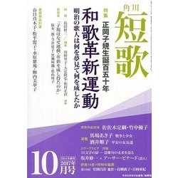 短歌 2017年 10月号 [雑誌]