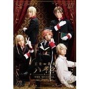 王室教師ハイネ-THE MUSICAL-