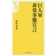 巨人軍非常事態宣言(宝島社新書) [新書]