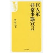 巨人軍非常事態宣言(宝島社新書) [新書]