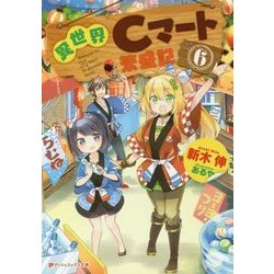 異世界Cマート繁盛記〈6〉(ダッシュエックス文庫) [文庫]