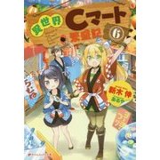 異世界Cマート繁盛記〈6〉(ダッシュエックス文庫) [文庫]
