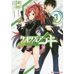 クオリディア・コード〈3〉(ダッシュエックス文庫) [文庫]