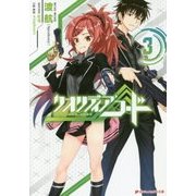 クオリディア・コード〈3〉(ダッシュエックス文庫) [文庫]